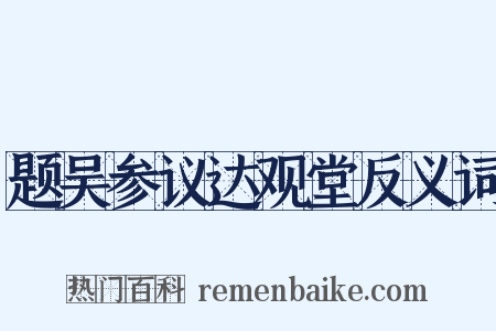 题吴参议达观堂反义词是什么意思的图片